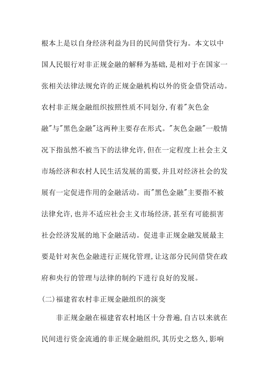 农村非正规金融分析研究 财务管理专业_第2页