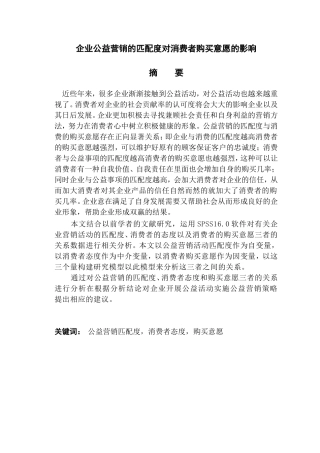企业公益营销的匹配度对消费者购买意愿的影响分析研究 市场营销专业