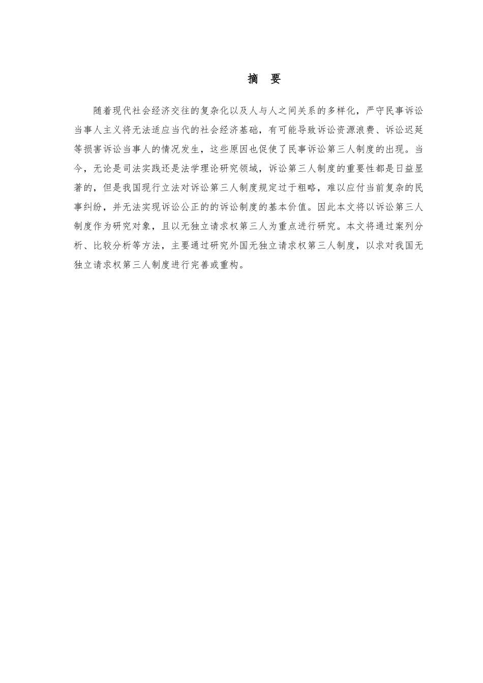 论无独立请求权第三人的权利保障分析研究 法学专业_第1页