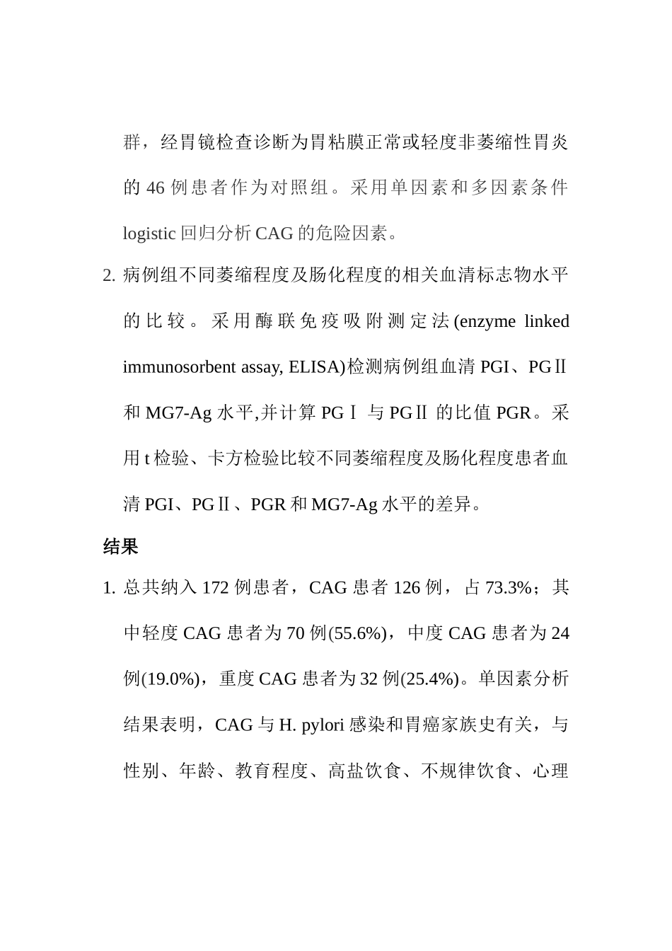 慢性萎缩性胃炎危险因素及血清学标志物的研究分析 临床医学专业_第2页