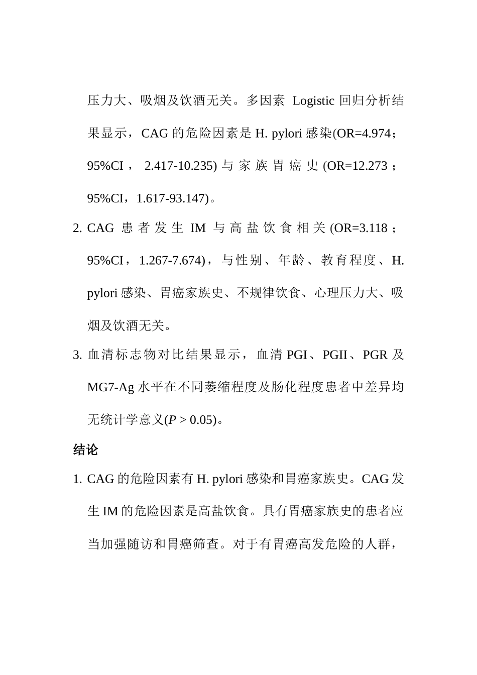 慢性萎缩性胃炎危险因素及血清学标志物的研究分析 临床医学专业_第3页