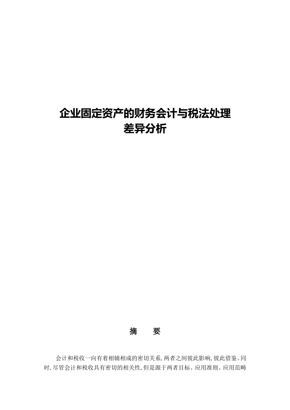 企业固定资产的财务会计与税法处理分析研究 会计学专业_第1页