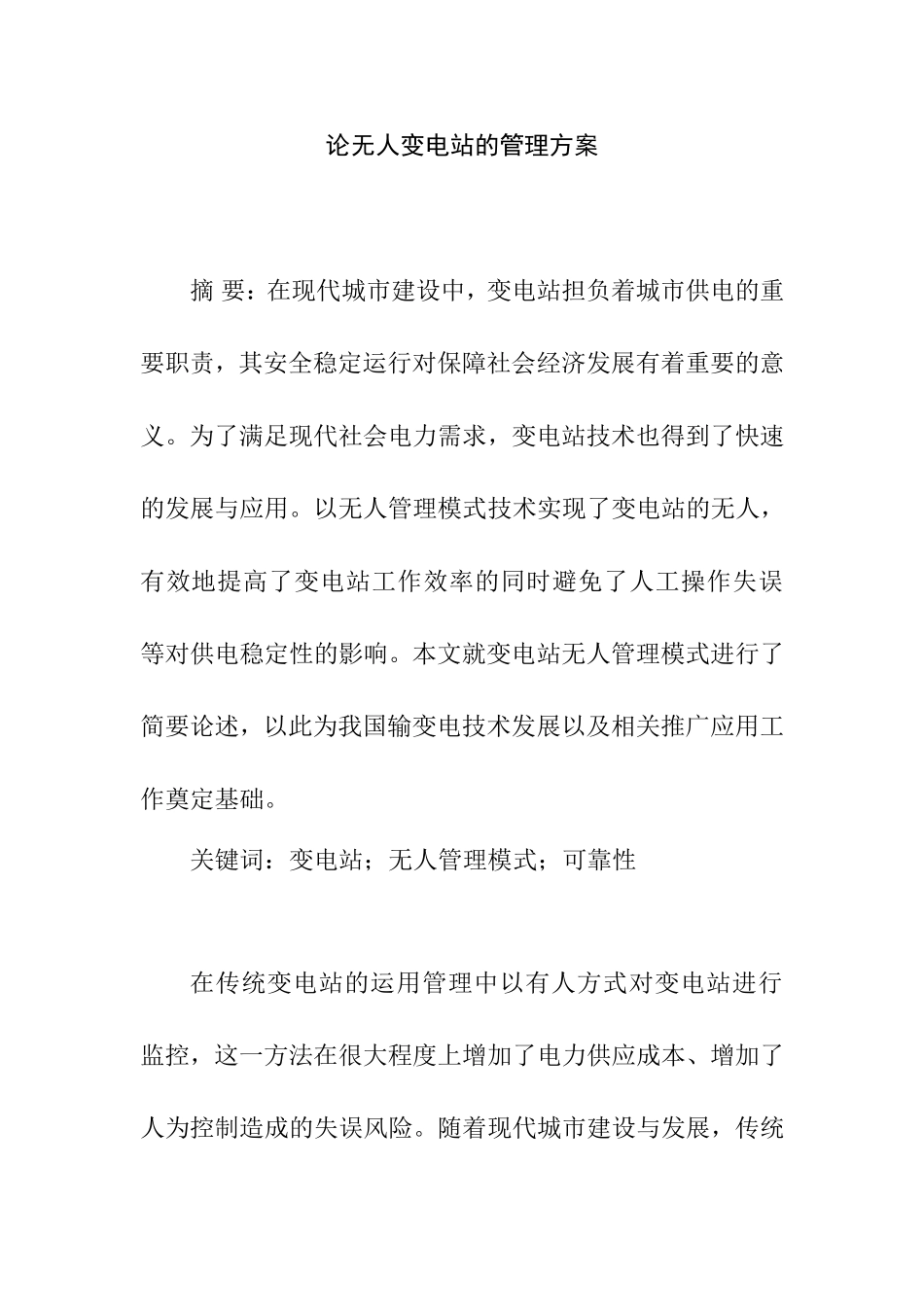 论无人变电站的管理方案  电气工程管理以专业_第1页