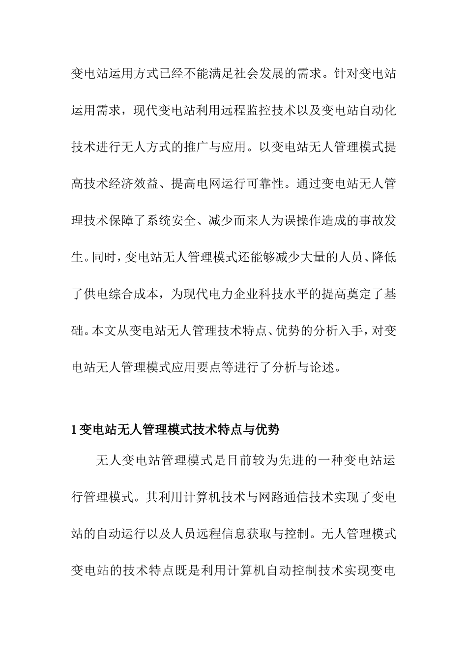 论无人变电站的管理方案  电气工程管理以专业_第2页