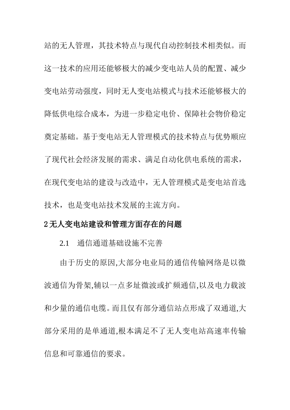 论无人变电站的管理方案  电气工程管理以专业_第3页