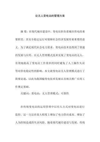 论无人变电站的管理方案  电气工程管理以专业