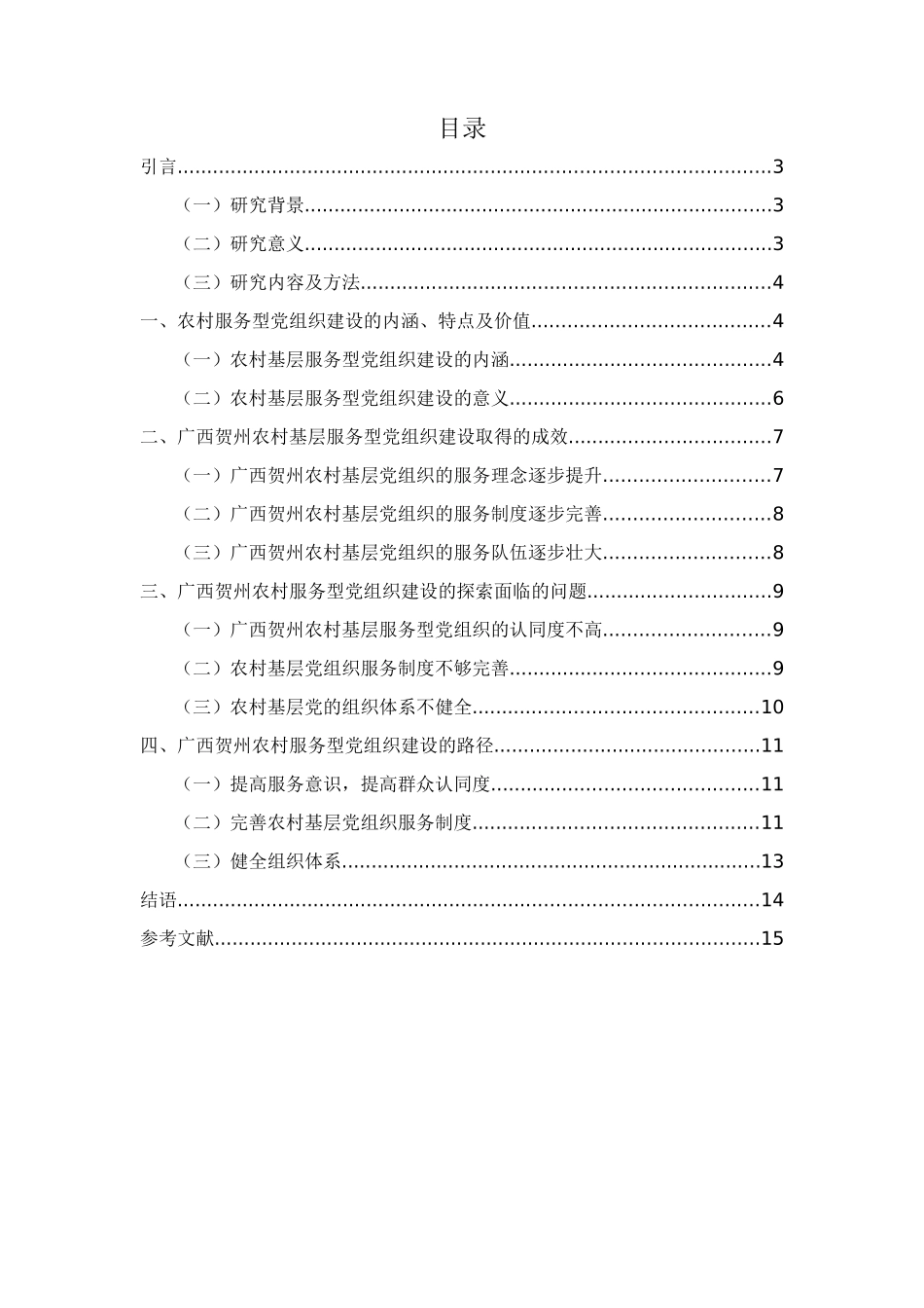 农村服务型党组织建设研究分析——以广西贺州为例 行政管理专业_第2页