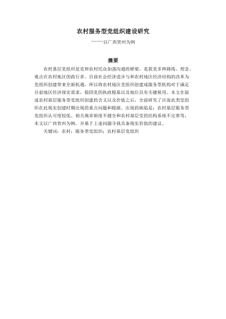 农村服务型党组织建设研究分析——以广西贺州为例 行政管理专业