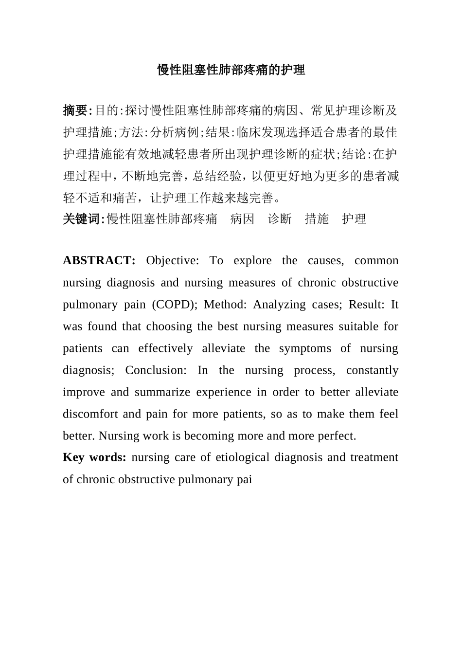 慢性阻塞性肺部疼痛的护理分析研究 高级护理专业_第1页