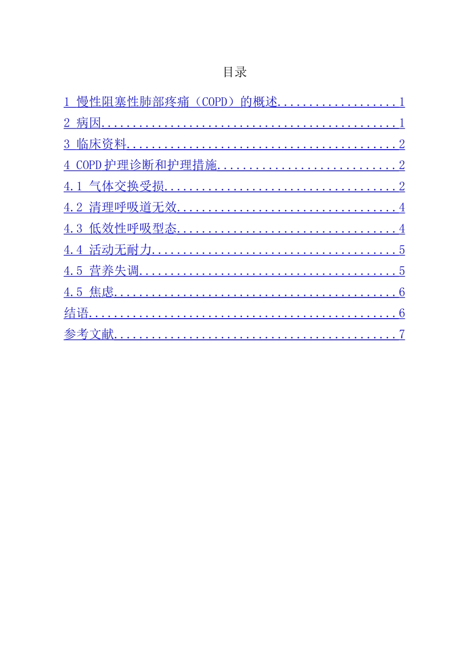 慢性阻塞性肺部疼痛的护理分析研究 高级护理专业_第2页
