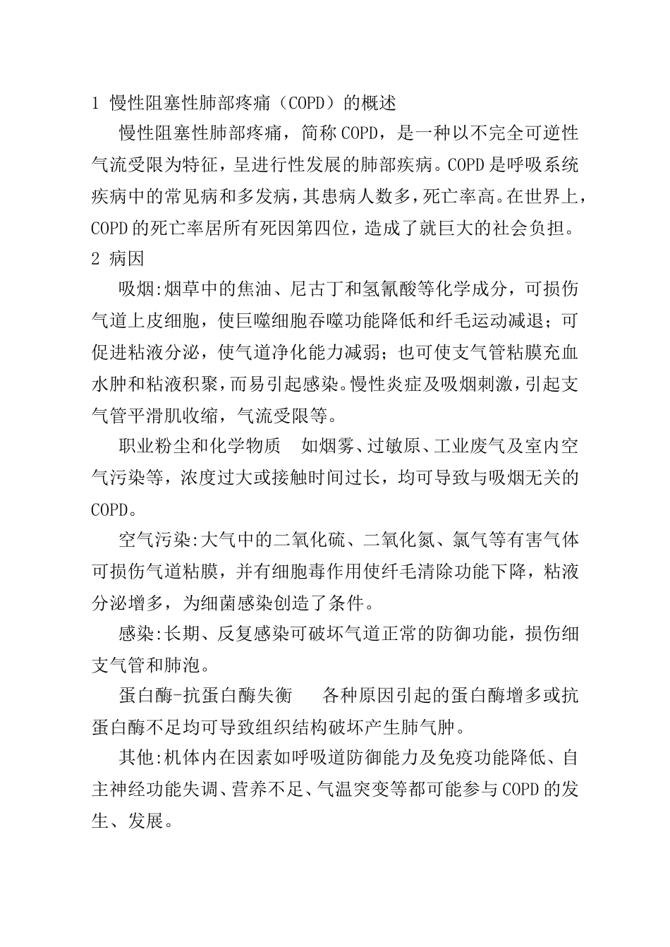 慢性阻塞性肺部疼痛的护理分析研究 高级护理专业_第3页
