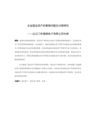 企业固定资产的管理问题及对策研究分析以江门市德顺电子有限公司为例  财务管理专业