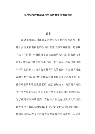 农村妇女教育培训和学历教育需求调查报告分析研究  公共管理专业