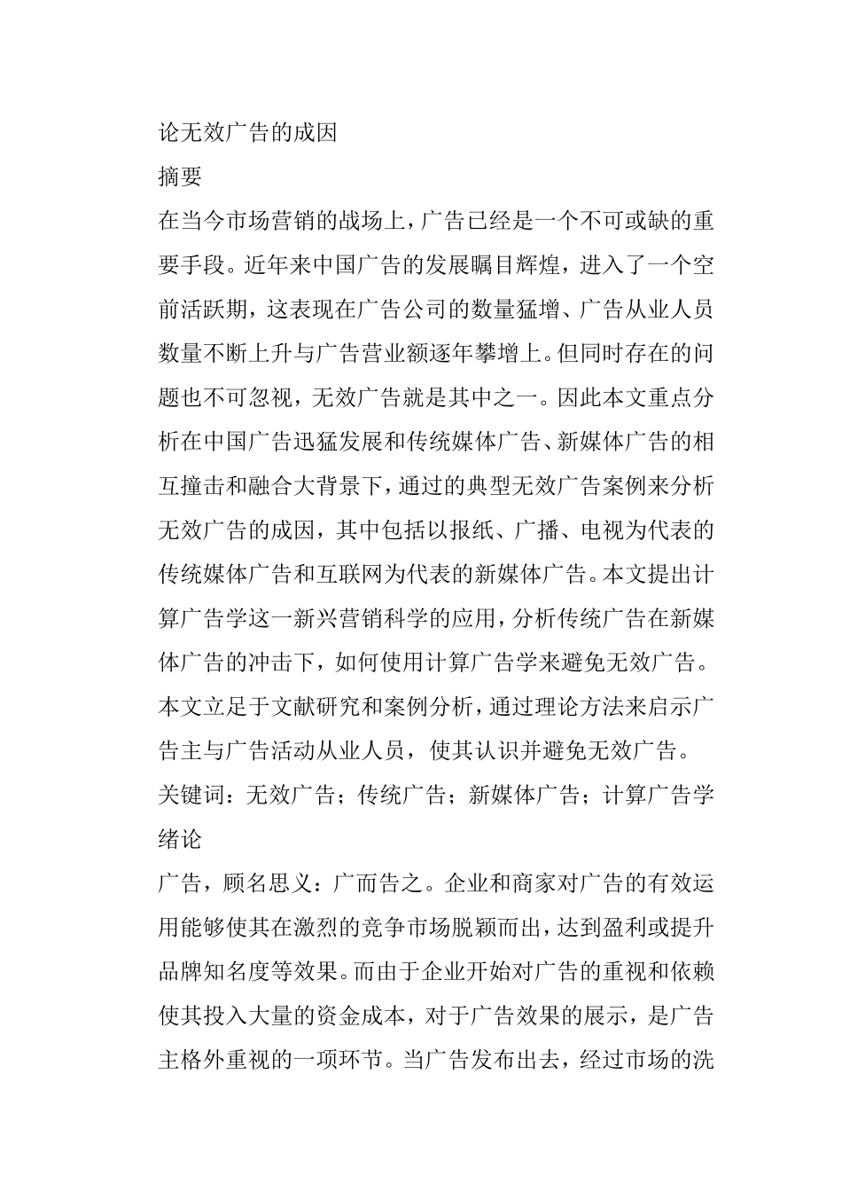 论无效广告的成因分析研究 法学专业_第1页