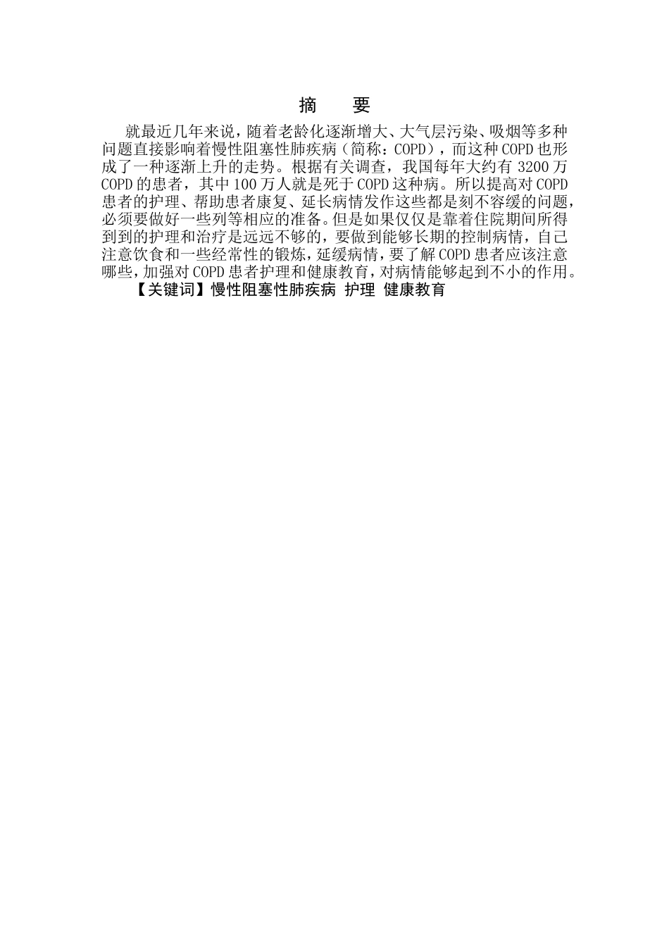 慢性阻塞性肺疾病康复健康教育的护理进展分析研究  医学专业_第1页