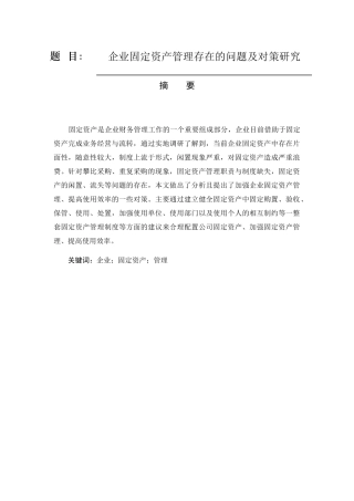 企业固定资产管理存在的问题及对策研究分析 会计学专业