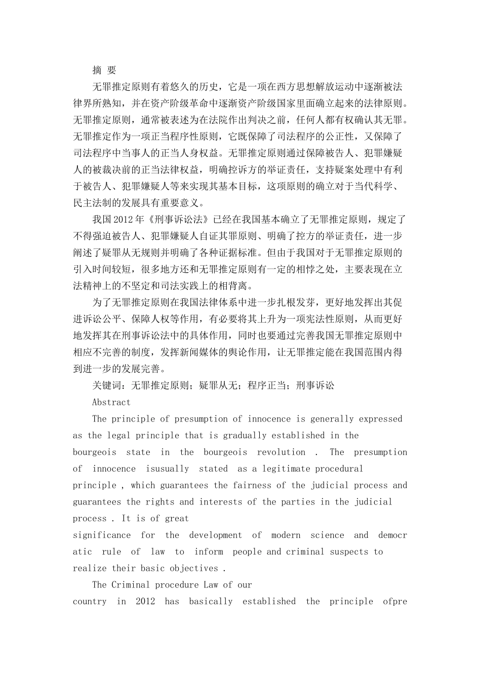 论无罪推定原则分析研究 法学专业_第1页