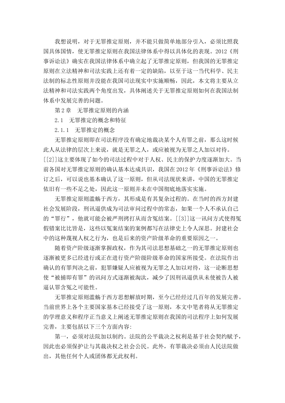 论无罪推定原则分析研究 法学专业_第3页