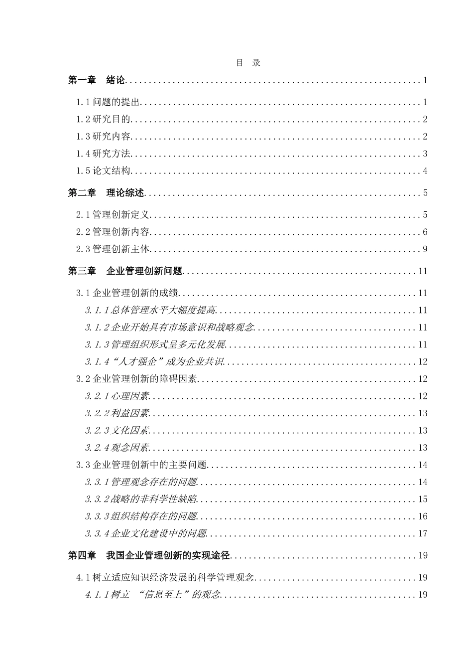 企业管理创新问题研究分析 工商管理专业_第1页
