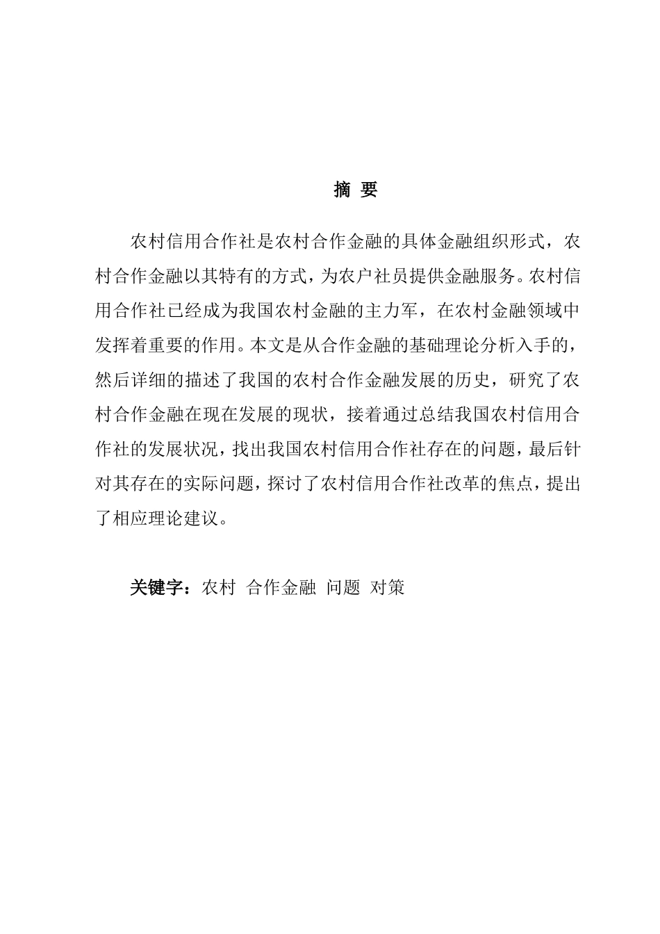 农村合作金融的研究分析  财务管理专业_第1页