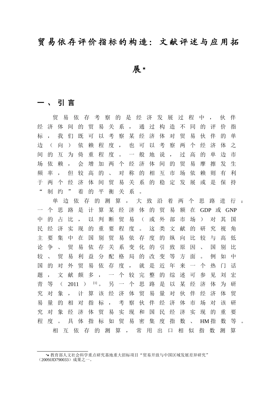 贸易依存评价指标的构造：文献评述与应用拓展_第1页