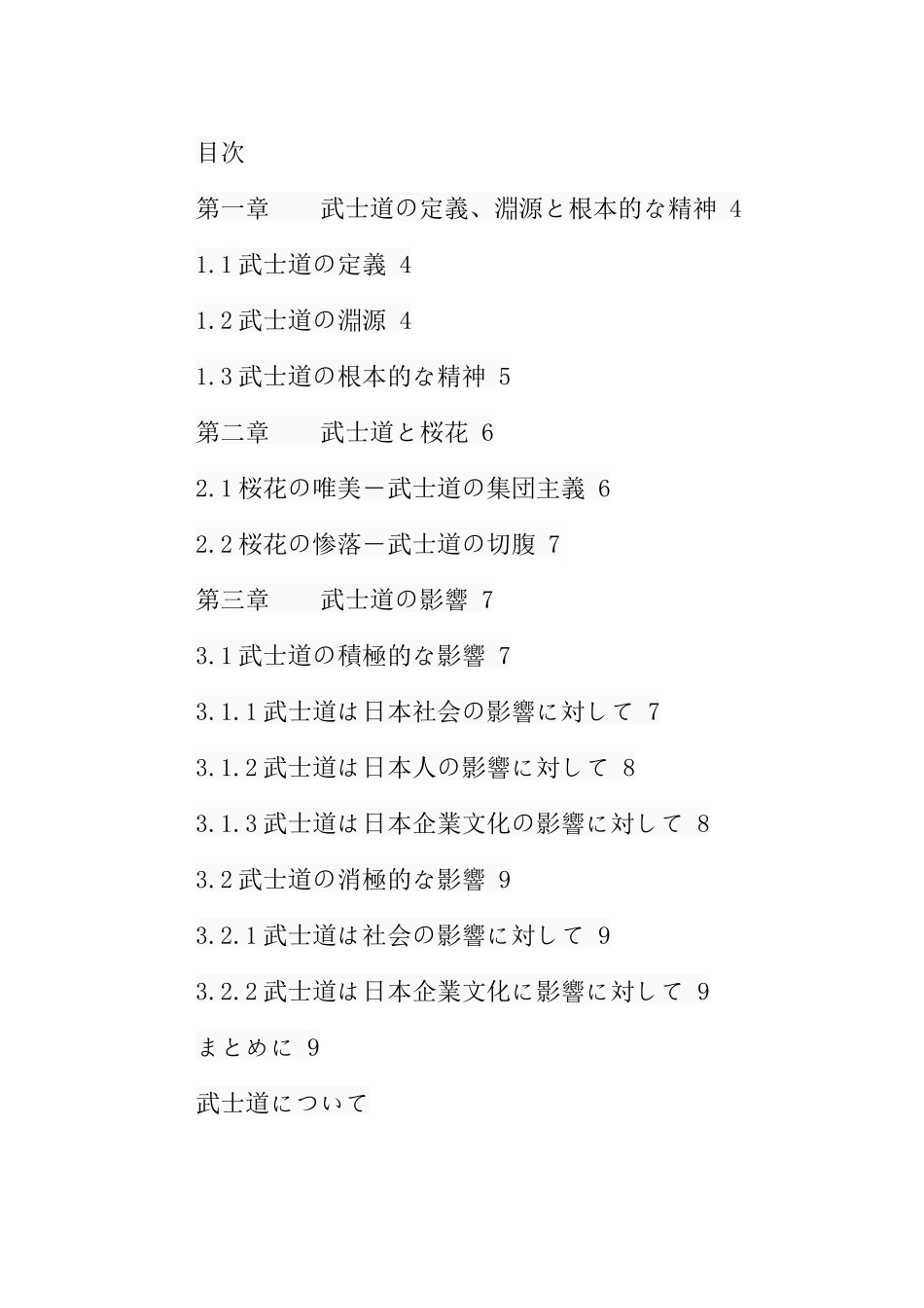 论武士道分析研究 社会学专业_第1页