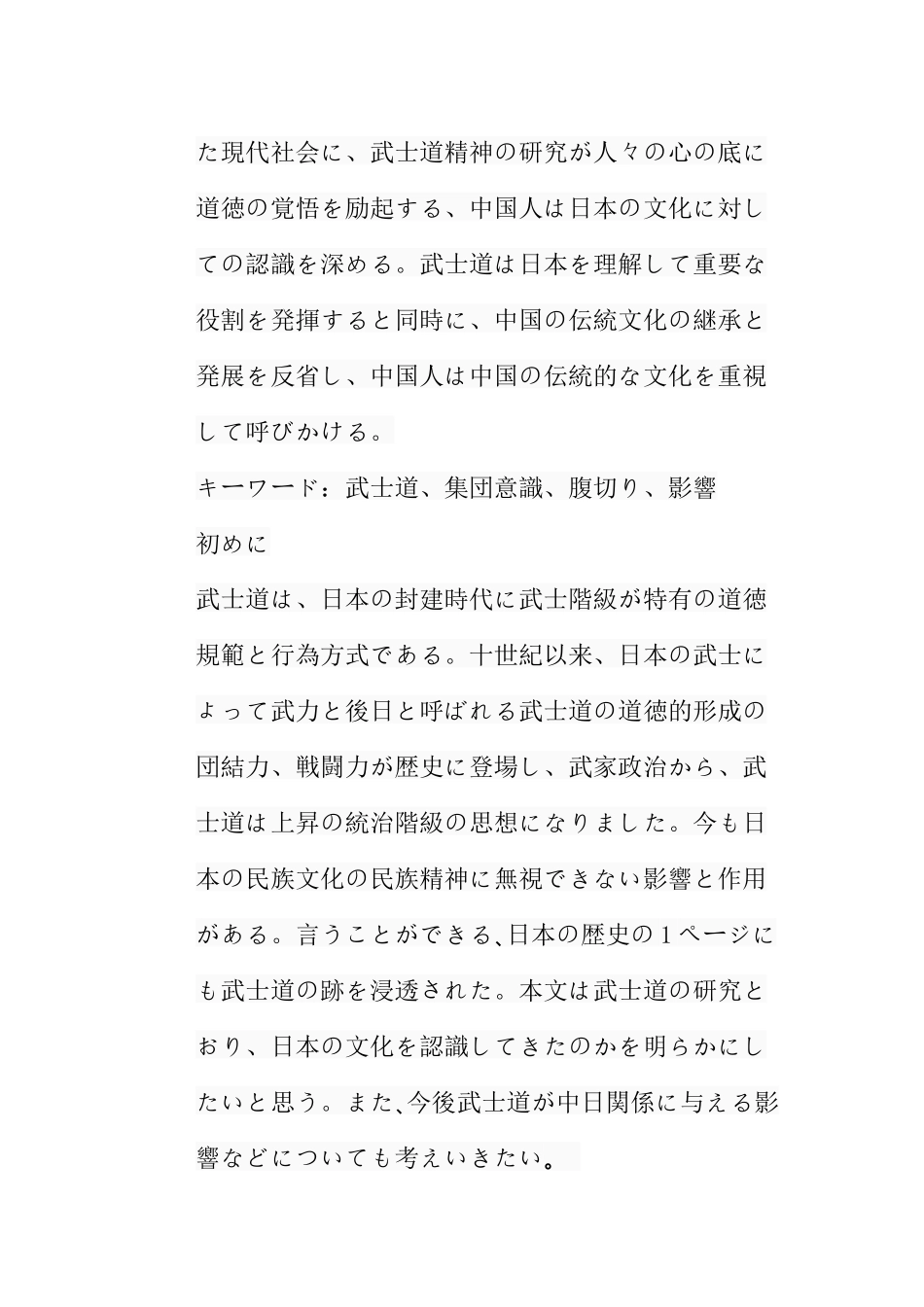 论武士道分析研究 社会学专业_第3页