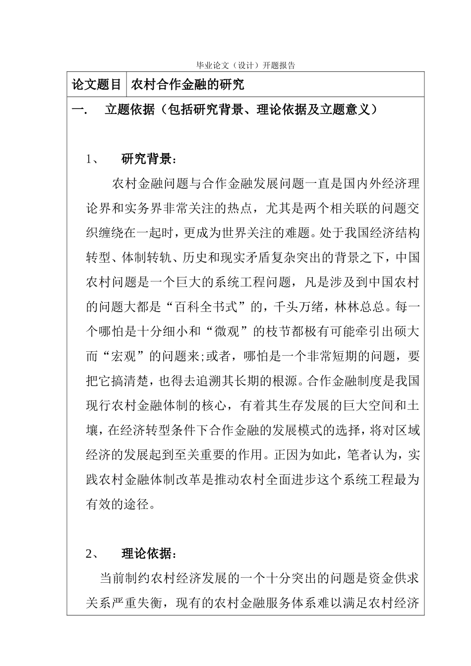 农村合作金融的研究分析  开题报告_第1页
