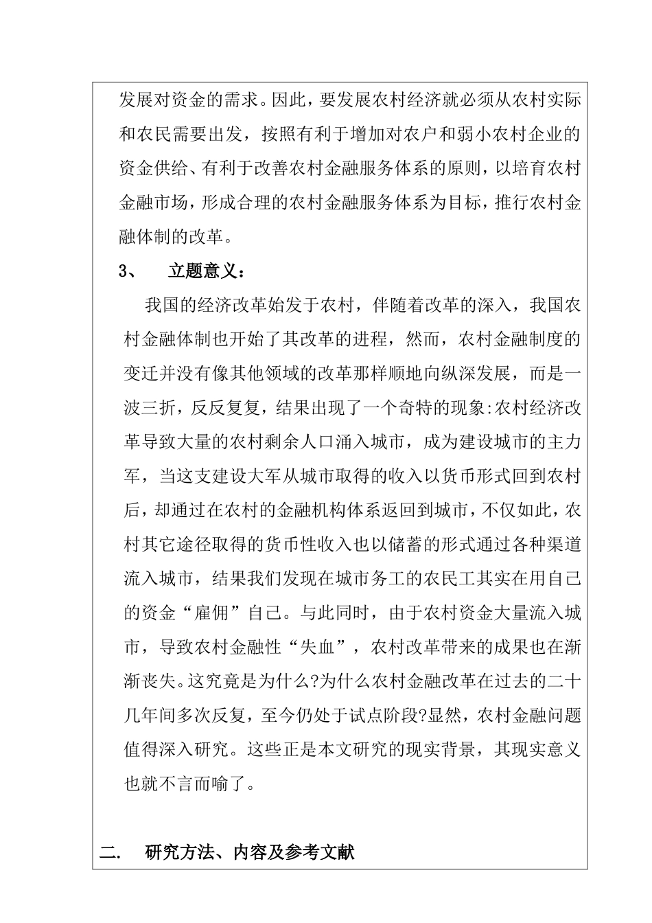 农村合作金融的研究分析  开题报告_第2页