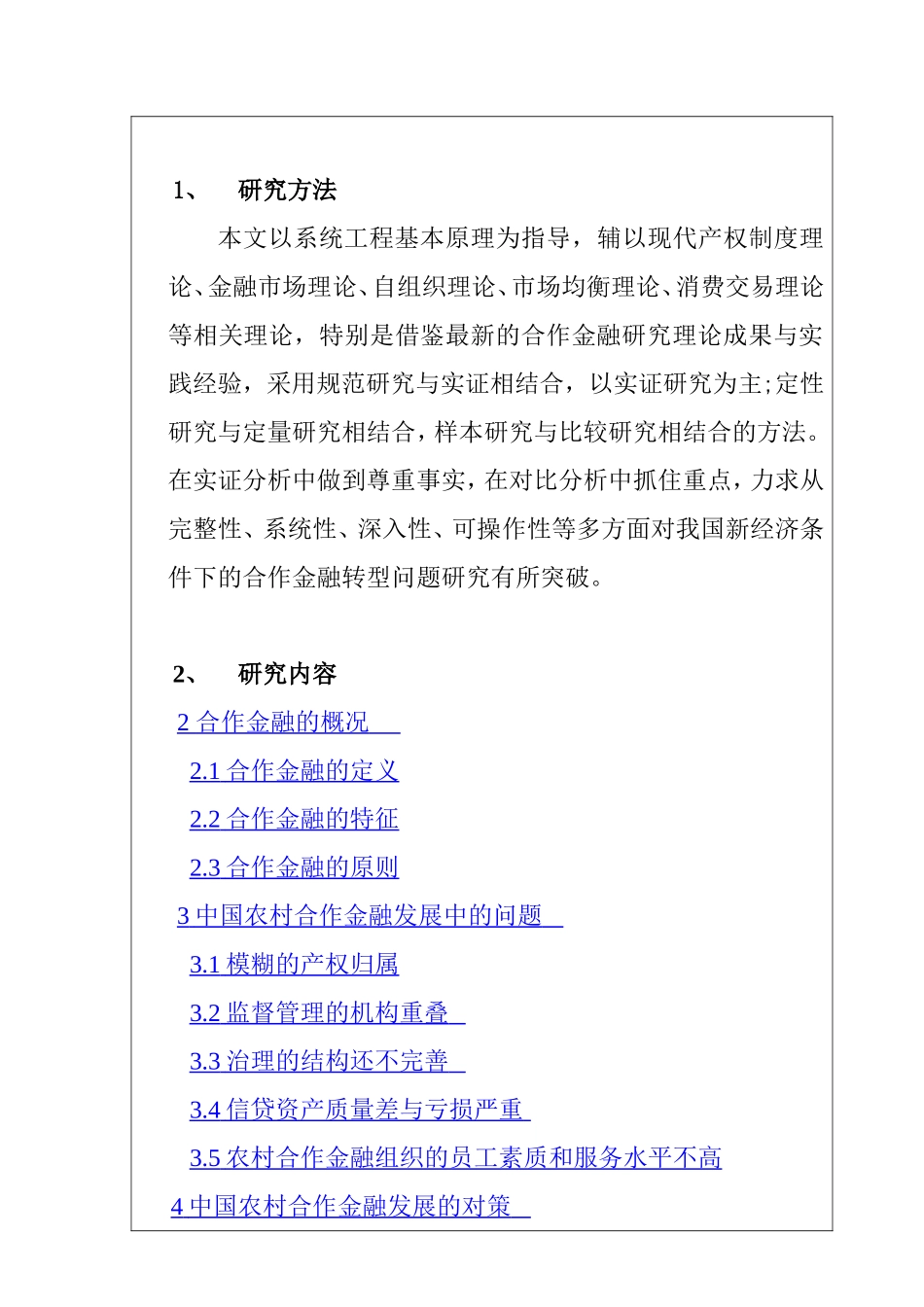 农村合作金融的研究分析  开题报告_第3页