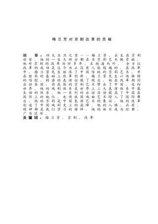 梅兰芳对京剧改革的贡献分析研究 戏曲学专业