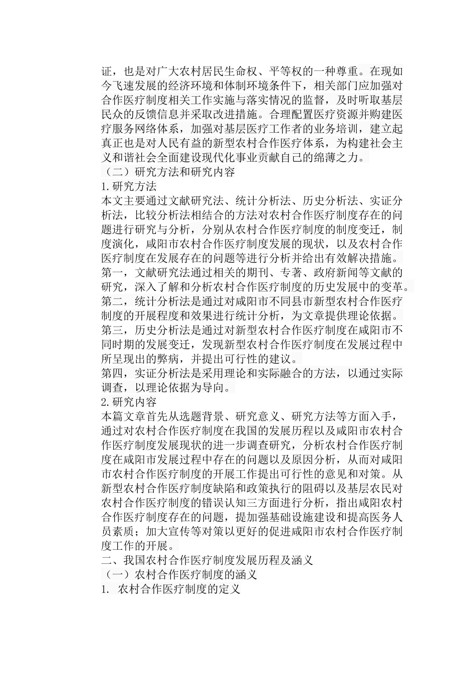 农村合作医疗制度的问题及对策分析研究 以咸阳市为例  公共管理专业_第3页