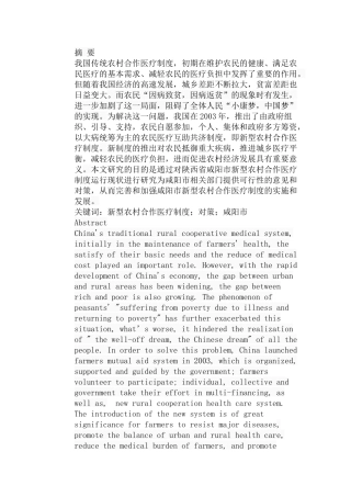 农村合作医疗制度的问题及对策分析研究 以咸阳市为例  公共管理专业