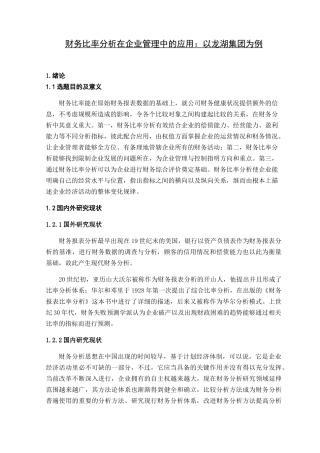 企业管理专业 财务比率分析在企业管理中的应用以龙湖集团为例
