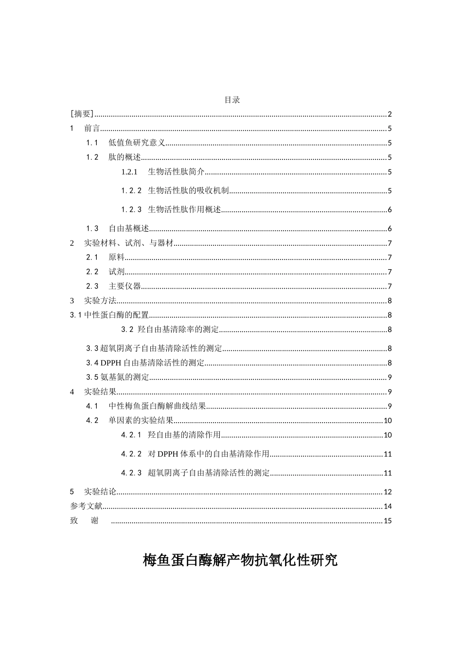 梅鱼蛋白酶解产物抗氧化性研究分析 生物技术专业_第1页