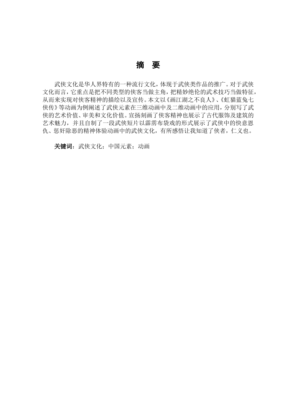 论武侠元素在动画短片中的应用分析研究 影视编导专业_第1页