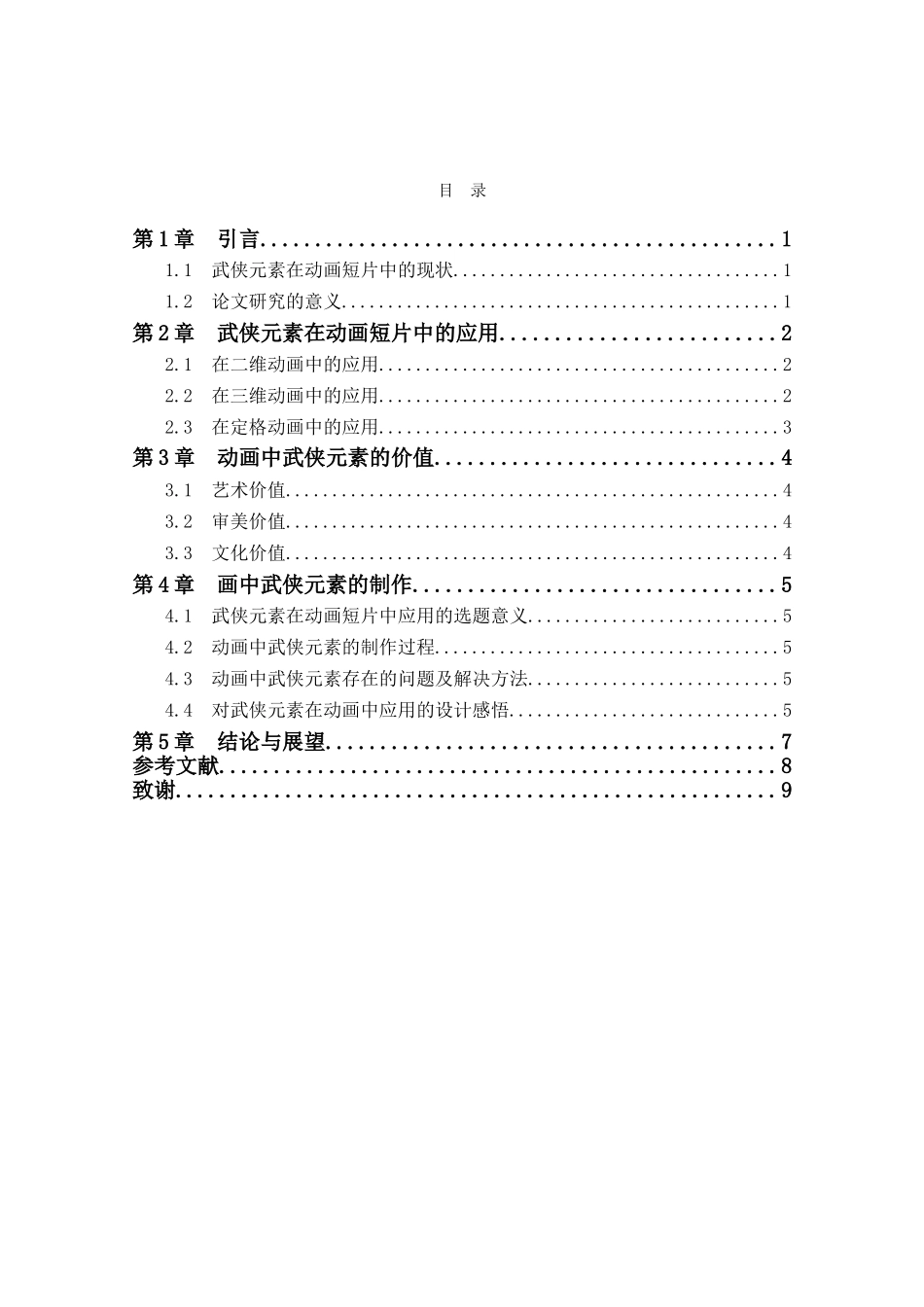 论武侠元素在动画短片中的应用分析研究 影视编导专业_第3页