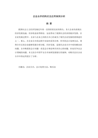 企业合并的购买法应用案例分析研究 法学专业