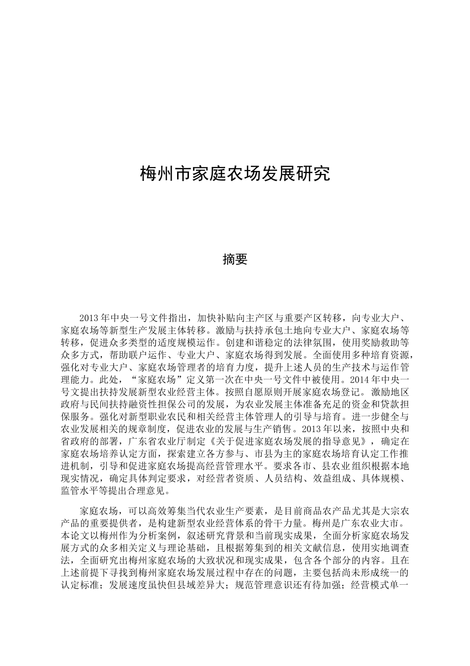 梅州家庭农场发展研究分析 农业学专业_第1页