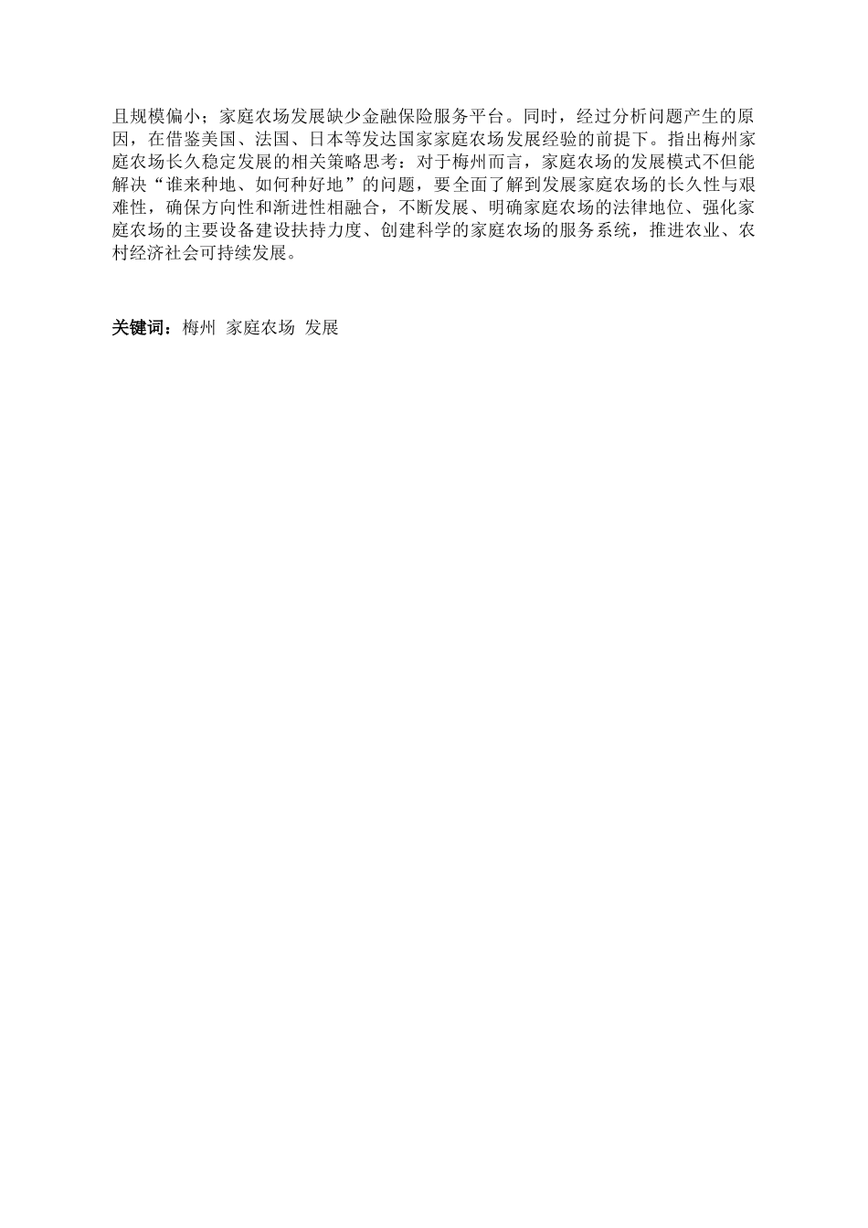 梅州家庭农场发展研究分析 农业学专业_第2页