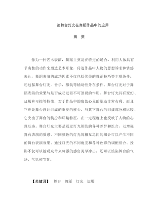 论舞台灯光在舞蹈作品中的应用分析研究 舞蹈学专业