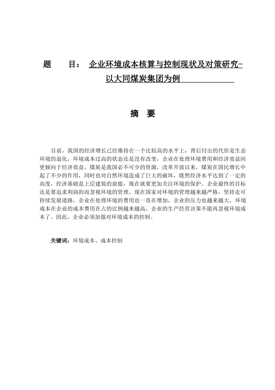 企业环境成本核算与控制现状及对策研究分析以大同煤炭集团为例  财务管理专业_第1页
