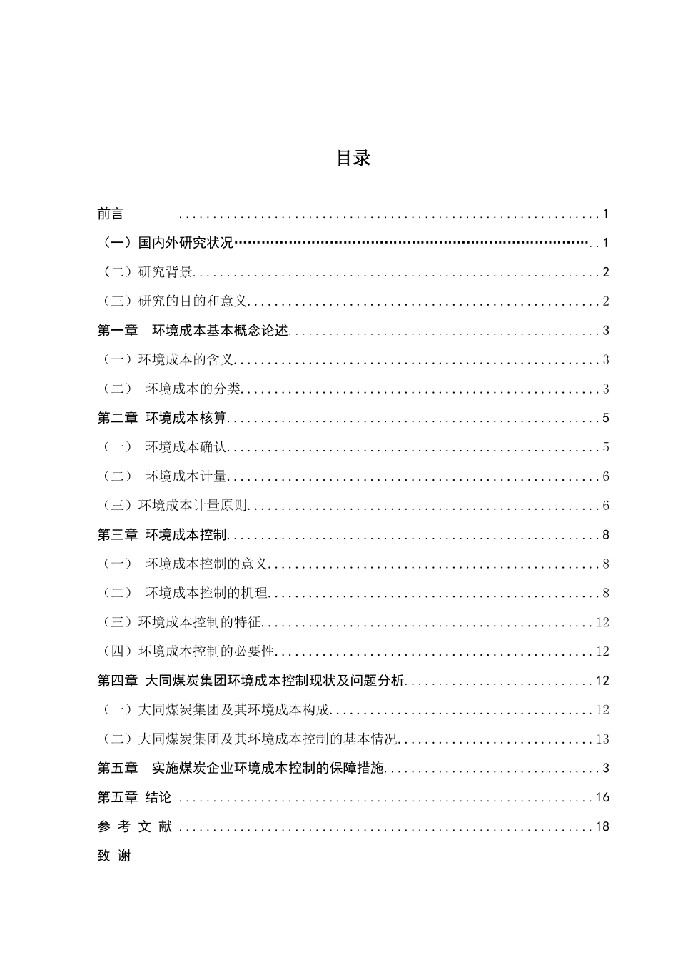 企业环境成本核算与控制现状及对策研究分析以大同煤炭集团为例  财务管理专业_第3页