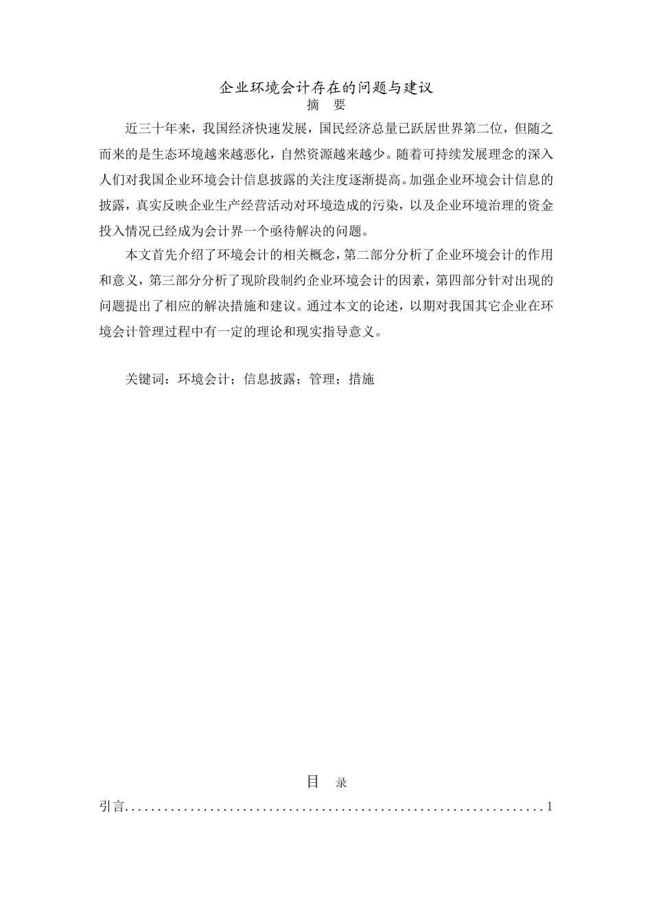 企业环境会计存在的问题与建议分析研究 财务管理专业_第1页