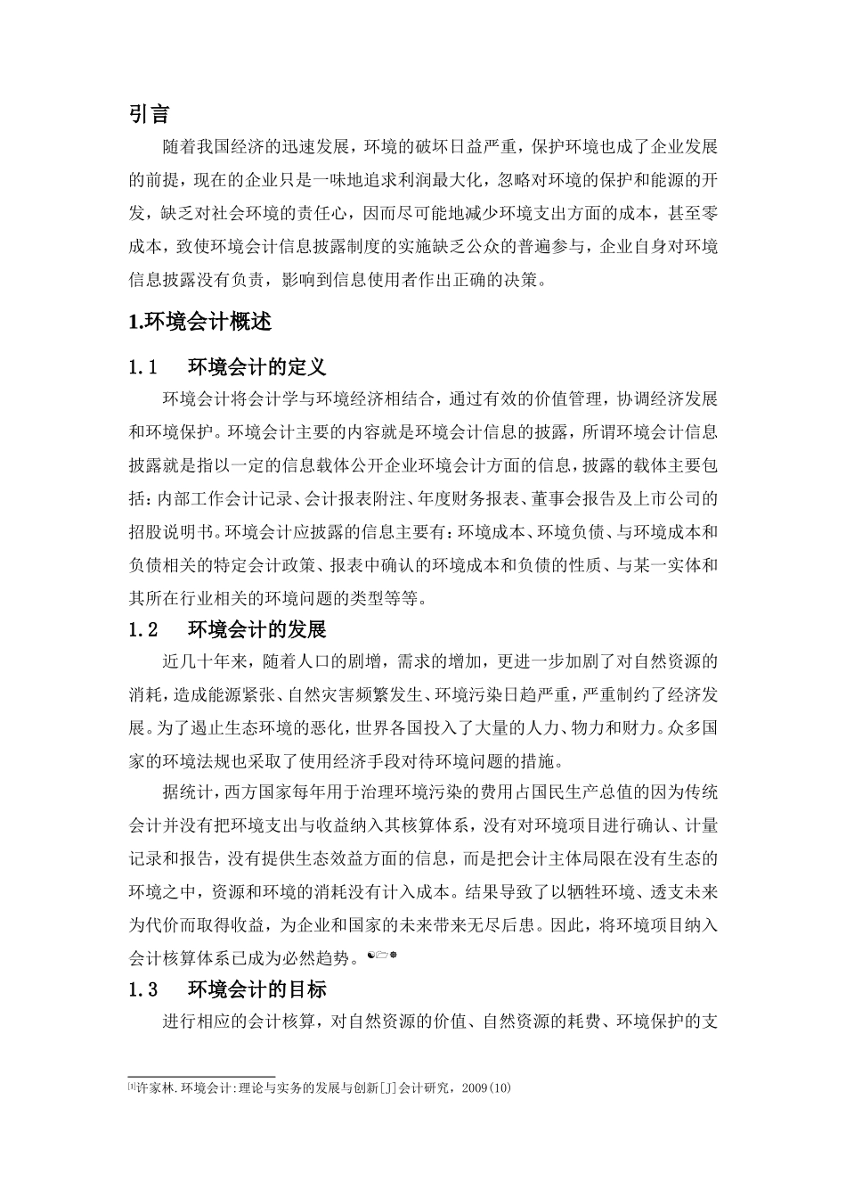 企业环境会计存在的问题与建议分析研究 财务管理专业_第3页