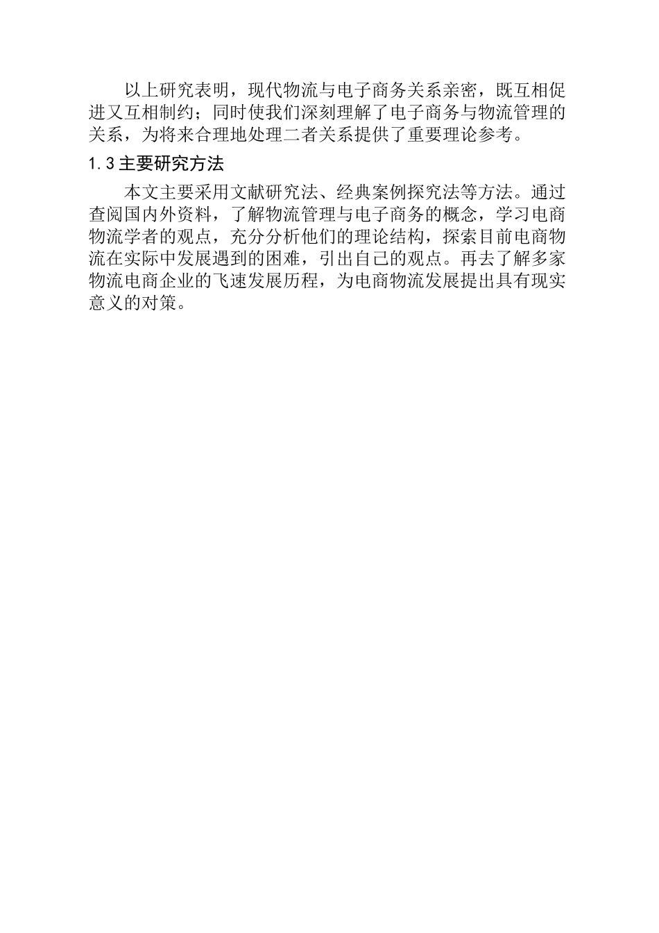 论物流管理与电子商务的相互促进与制约分析研究 物流管理专业_第2页