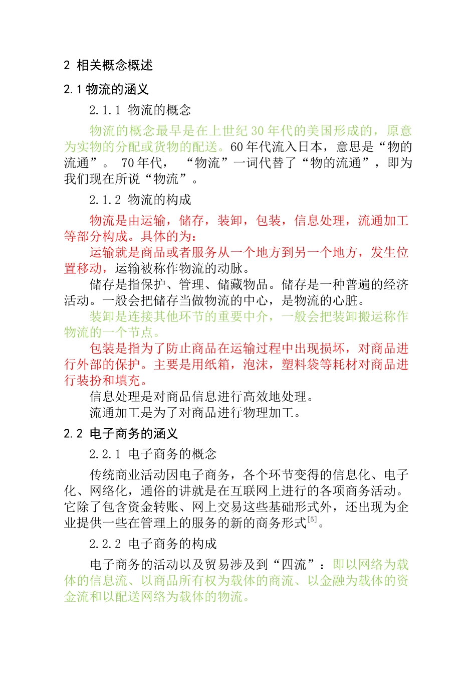 论物流管理与电子商务的相互促进与制约分析研究 物流管理专业_第3页