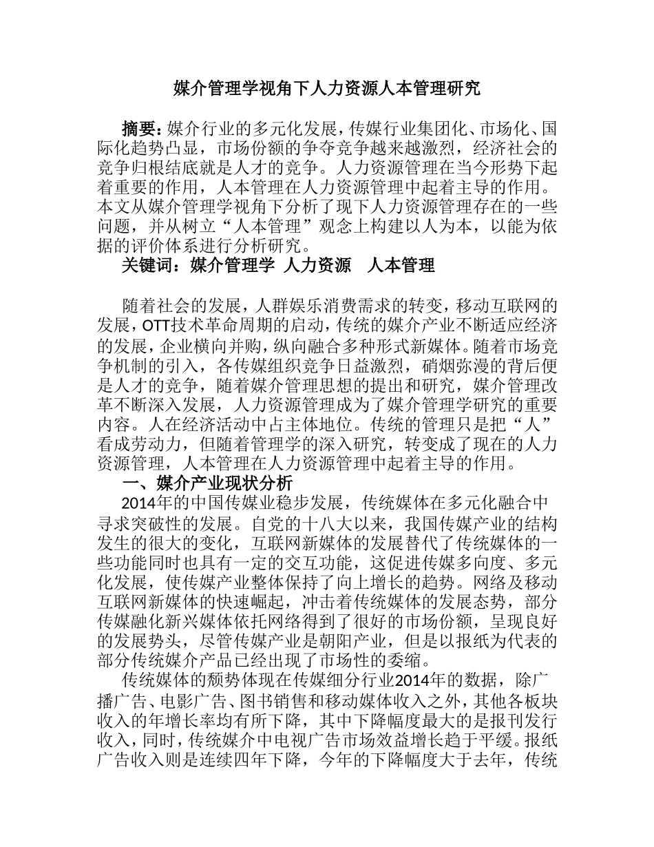 媒介管理学视角下人力资源人本管理研究分析 工商管理专业_第1页