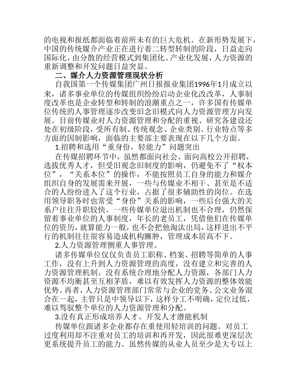 媒介管理学视角下人力资源人本管理研究分析 工商管理专业_第2页