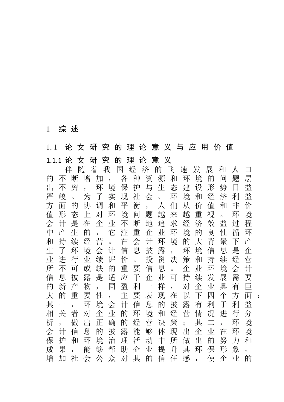 企业环境信息披露存在的问题与对策分析研究 工商管理专业_第2页